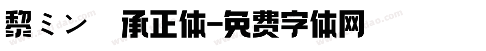 黎ミン 伝承正体字体转换